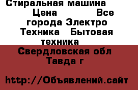 Стиральная машина indesit › Цена ­ 4 500 - Все города Электро-Техника » Бытовая техника   . Свердловская обл.,Тавда г.